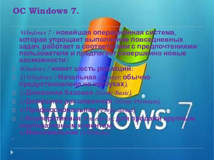 ОС Windows 7. Windows 7 - новейшая операционная система, которая упрощает выполнение