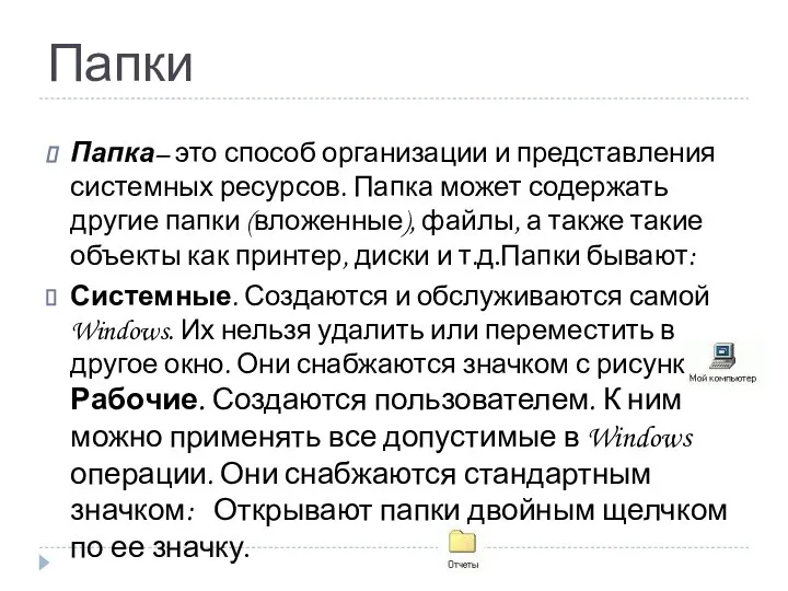 Папки Папка– это способ организации и представления системных ресурсов. Папка может содержать