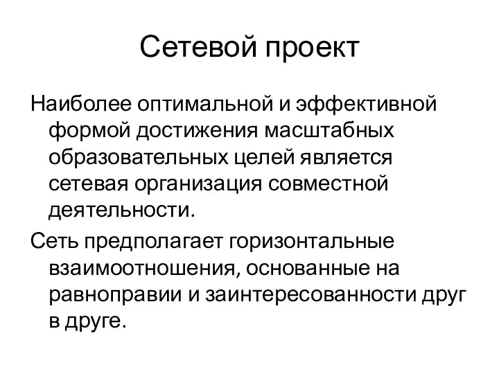 Сетевой проект Наиболее оптимальной и эффективной формой достижения масштабных образовательных целей является