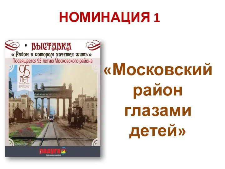 НОМИНАЦИЯ 1 «Московский район глазами детей»