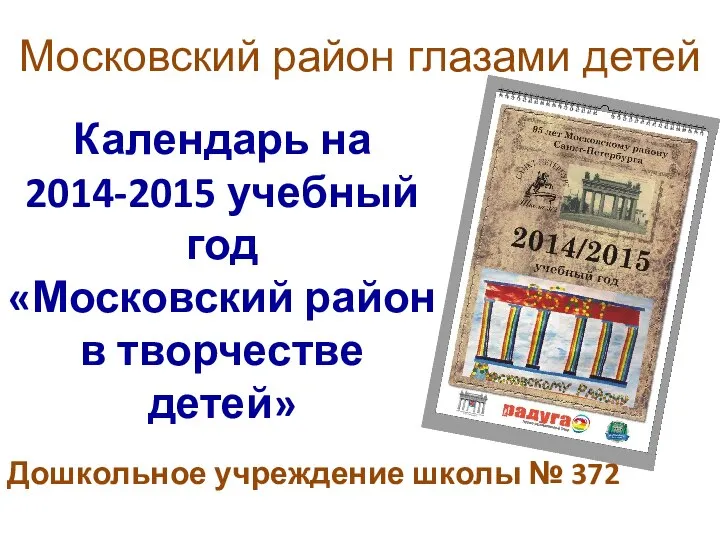 Календарь на 2014-2015 учебный год «Московский район в творчестве детей» Дошкольное учреждение