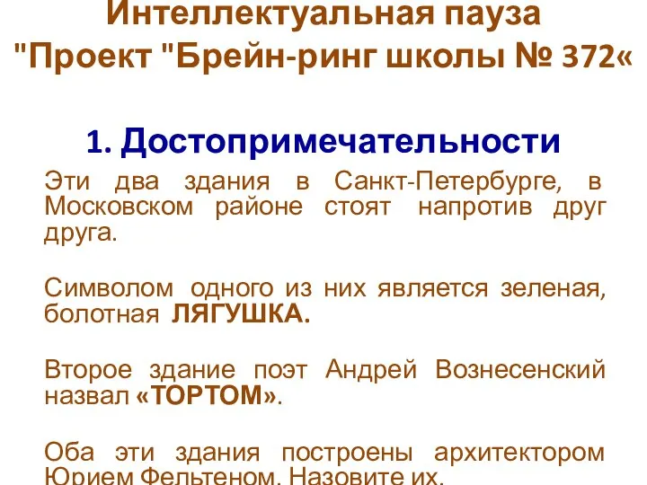 Интеллектуальная пауза "Проект "Брейн-ринг школы № 372« 1. Достопримечательности Эти два здания