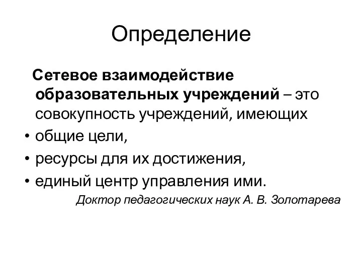 Определение Сетевое взаимодействие образовательных учреждений – это совокупность учреждений, имеющих общие цели,