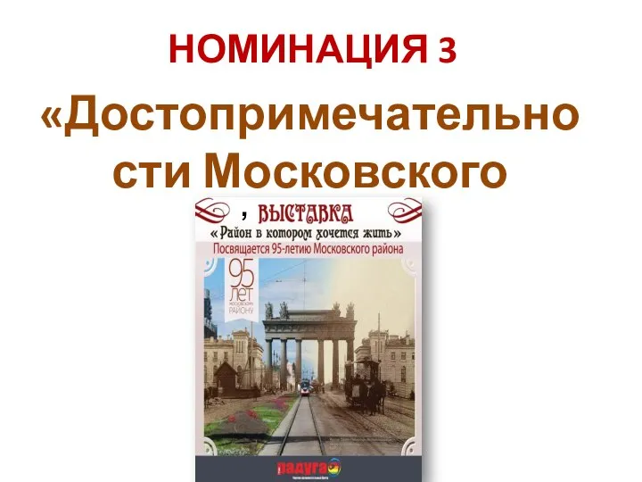 НОМИНАЦИЯ 3 «Достопримечательности Московского района»