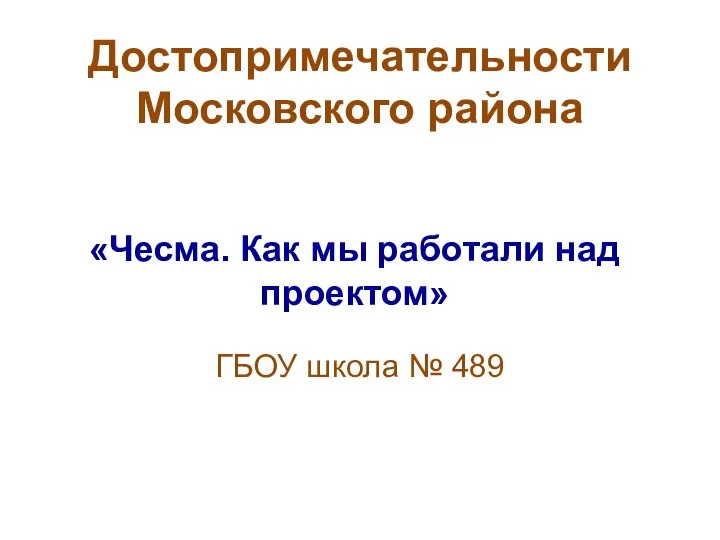 «Чесма. Как мы работали над проектом» Достопримечательности Московского района ГБОУ школа № 489