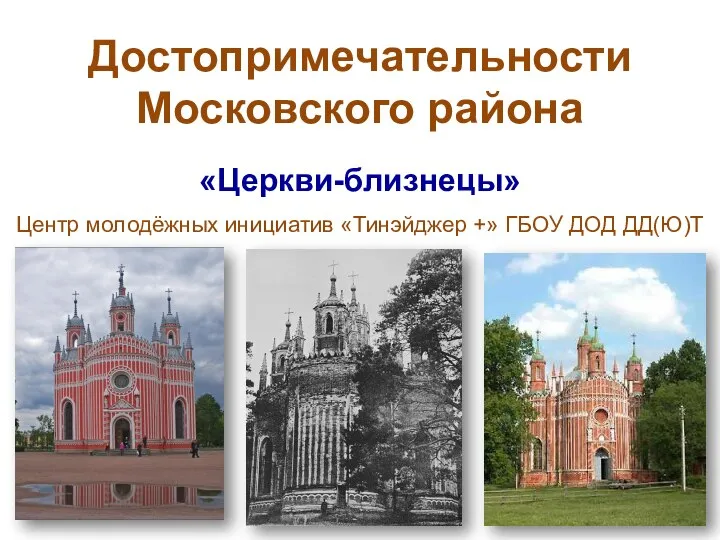 «Церкви-близнецы» Достопримечательности Московского района Центр молодёжных инициатив «Тинэйджер +» ГБОУ ДОД ДД(Ю)Т