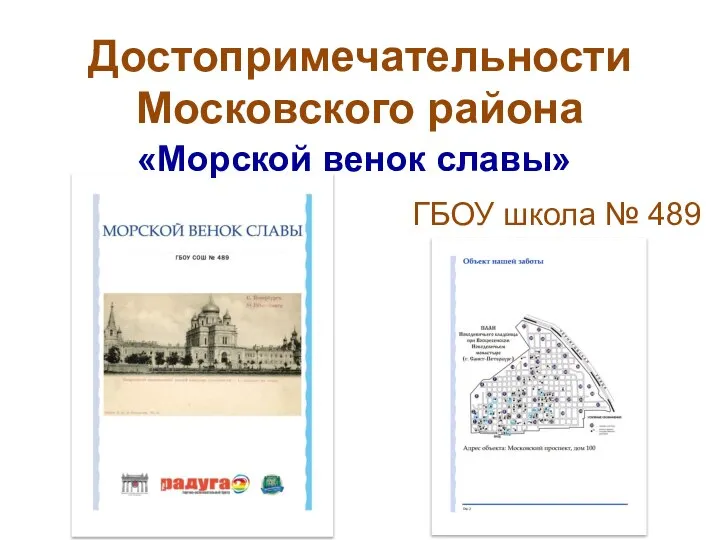 «Морской венок славы» Достопримечательности Московского района ГБОУ школа № 489