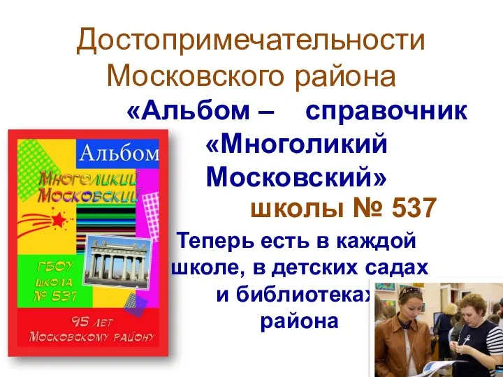 «Альбом – справочник «Многоликий Московский» Теперь есть в каждой школе, в детских