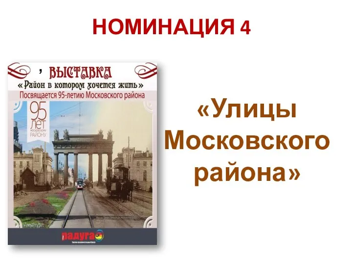 НОМИНАЦИЯ 4 «Улицы Московского района»