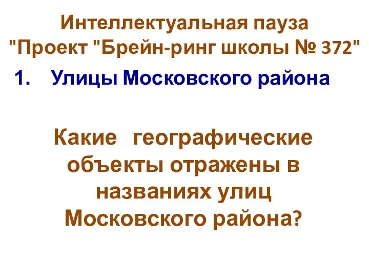 Интеллектуальная пауза "Проект "Брейн-ринг школы № 372" Улицы Московского района Какие географические