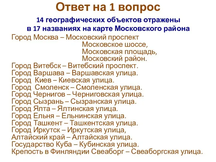 Ответ на 1 вопрос 14 географических объектов отражены в 17 названиях на