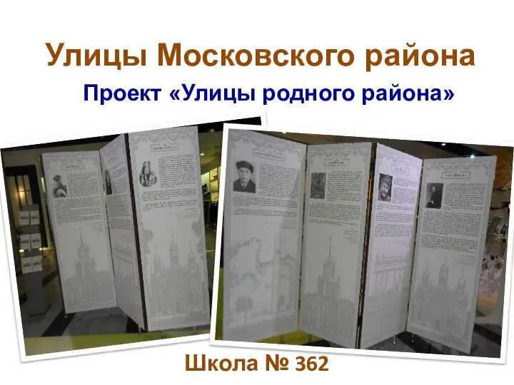 Школа № 362 Улицы Московского района Проект «Улицы родного района»