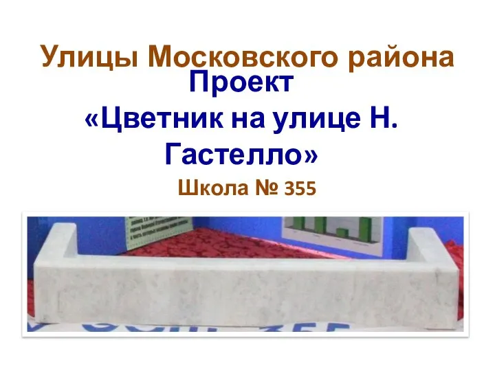 Проект «Цветник на улице Н. Гастелло» Школа № 355 Улицы Московского района