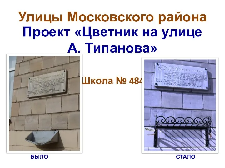 Проект «Цветник на улице А. Типанова» Школа № 484 Улицы Московского района БЫЛО СТАЛО