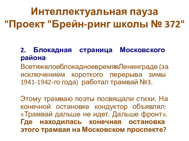 Интеллектуальная пауза "Проект "Брейн-ринг школы № 372" 2. Блокадная страница Московского района