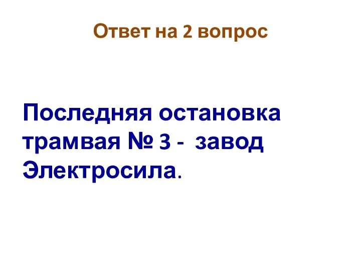 Ответ на 2 вопрос Последняя остановка трамвая № 3 - завод Электросила.