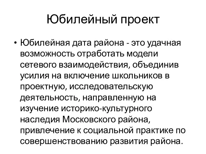 Юбилейный проект Юбилейная дата района - это удачная возможность отработать модели сетевого