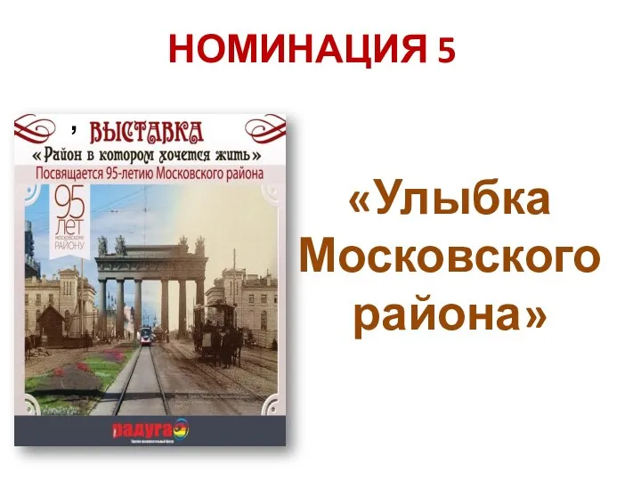 НОМИНАЦИЯ 5 «Улыбка Московского района»