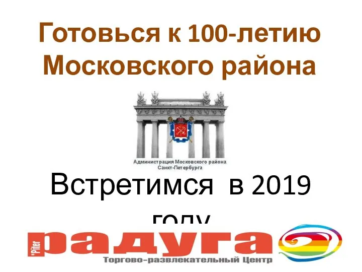 Встретимся в 2019 году Готовься к 100-летию Московского района