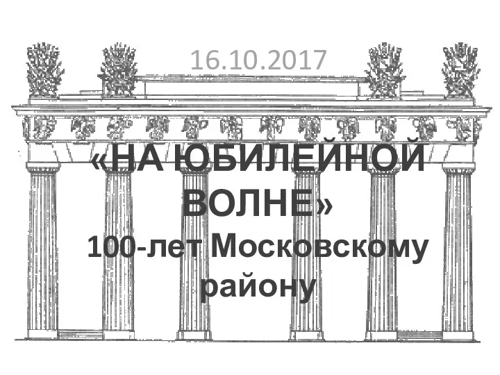 «НА ЮБИЛЕЙНОЙ ВОЛНЕ» 100-лет Московскому району 16.10.2017