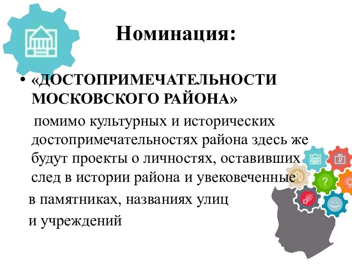 Номинация: «ДОСТОПРИМЕЧАТЕЛЬНОСТИ МОСКОВСКОГО РАЙОНА» помимо культурных и исторических достопримечательностях района здесь же