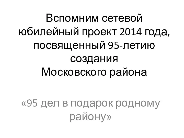 Вспомним сетевой юбилейный проект 2014 года, посвященный 95-летию создания Московского района «95