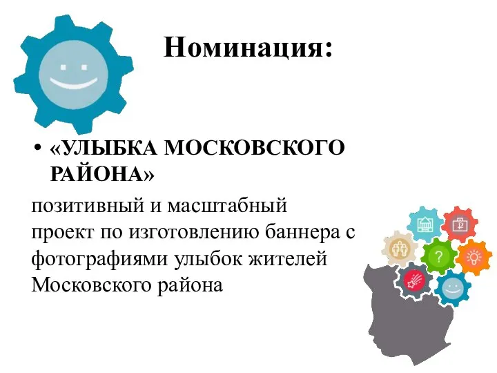 Номинация: «УЛЫБКА МОСКОВСКОГО РАЙОНА» позитивный и масштабный проект по изготовлению баннера с