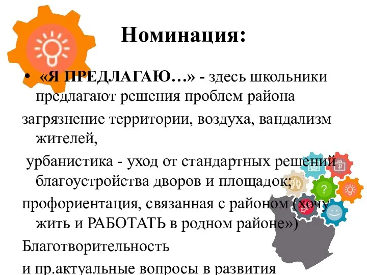 Номинация: «Я ПРЕДЛАГАЮ…» - здесь школьники предлагают решения проблем района загрязнение территории,