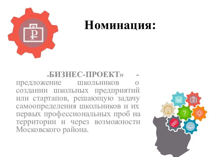 Номинация: «БИЗНЕС-ПРОЕКТ» - предложение школьников о создании школьных предприятий или стартапов, решающую