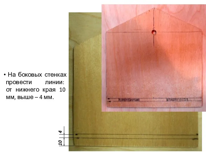 На боковых стенках провести линии: от нижнего края 10 мм, выше – 4 мм. 10 4