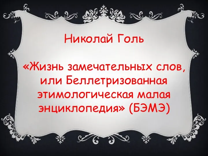 Николай Голь «Жизнь замечательных слов, или Беллетризованная этимологическая малая энциклопедия» (БЭМЭ)