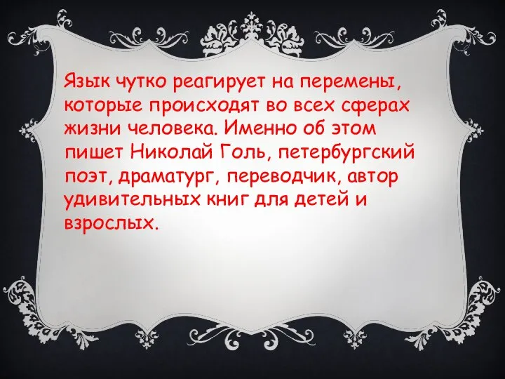 Язык чутко реагирует на перемены, которые происходят во всех сферах жизни человека.