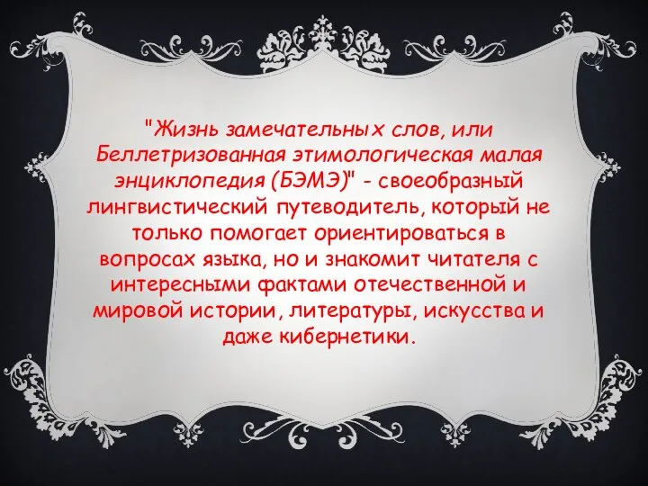 "Жизнь замечательных слов, или Беллетризованная этимологическая малая энциклопедия (БЭМЭ)" - своеобразный лингвистический