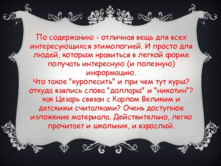 По содержанию - отличная вещь для всех интересующихся этимологией. И просто для