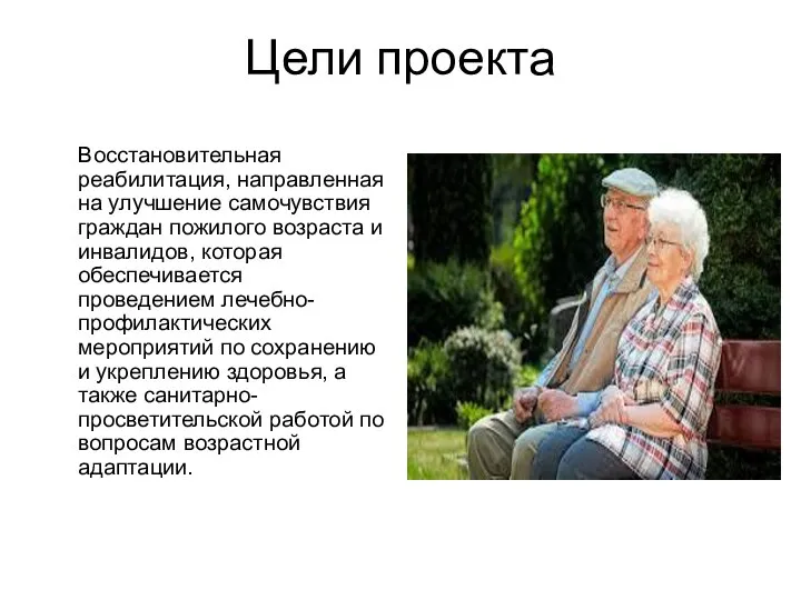 Цели проекта Восстановительная реабилитация, направленная на улучшение самочувствия граждан пожилого возраста и