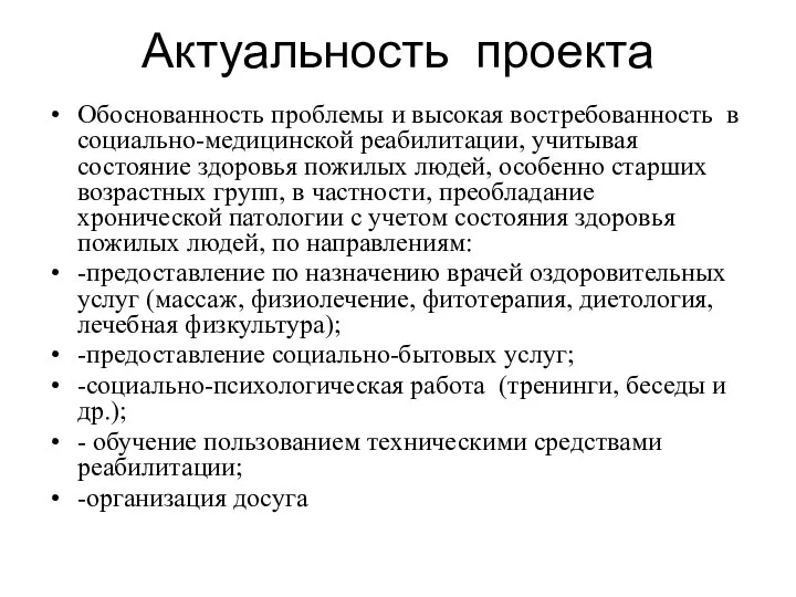 Актуальность проекта Обоснованность проблемы и высокая востребованность в социально-медицинской реабилитации, учитывая состояние