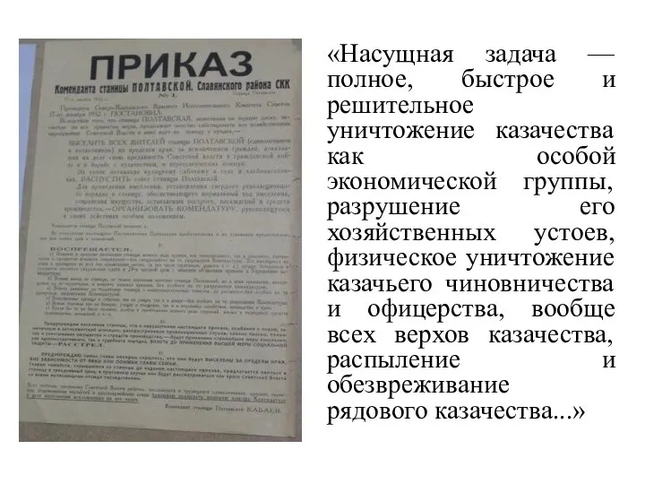 «Насущная задача — полное, быстрое и решительное уничтожение казачества как особой экономической