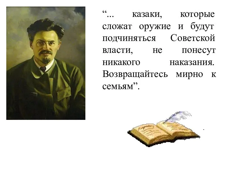 “... казаки, которые сложат оружие и будут подчиняться Советской власти, не понесут
