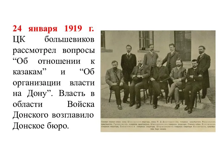 24 января 1919 г. ЦК большевиков рассмотрел вопросы “Об отношении к казакам”