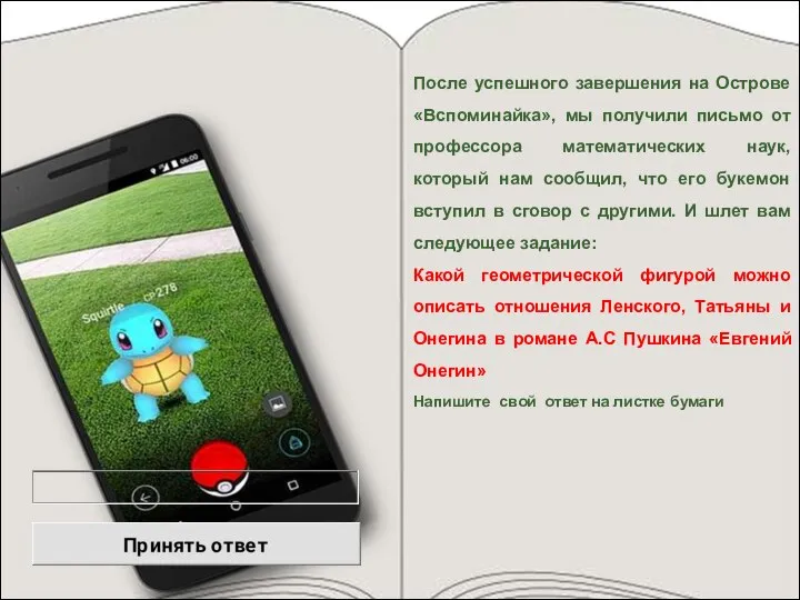 После успешного завершения на Острове «Вспоминайка», мы получили письмо от профессора математических