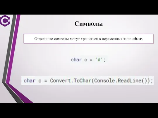 Символы Отдельные символы могут храниться в переменных типа char.