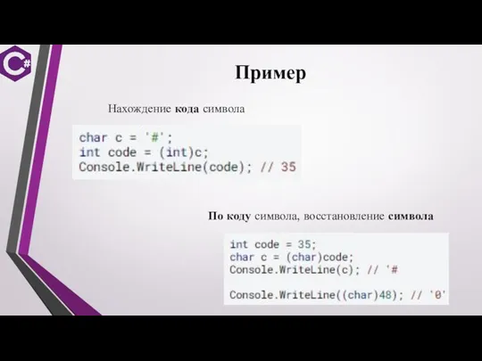 Пример Нахождение кода символа По коду символа, восстановление символа