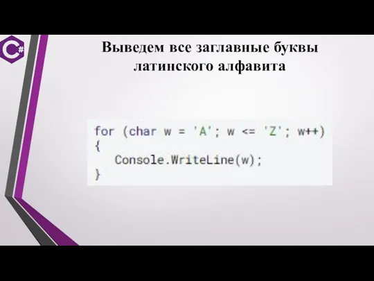 Выведем все заглавные буквы латинского алфавита