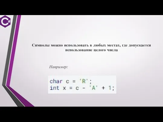 Символы можно использовать в любых местах, где допускается использование целого числа Например: