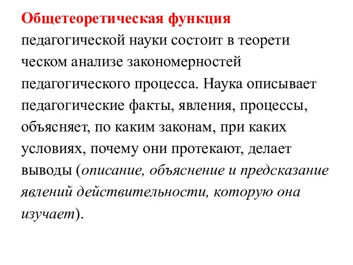 Общетеоретическая функция педагогической науки состоит в теорети­ческом анализе закономерностей педагогического процесса. Наука