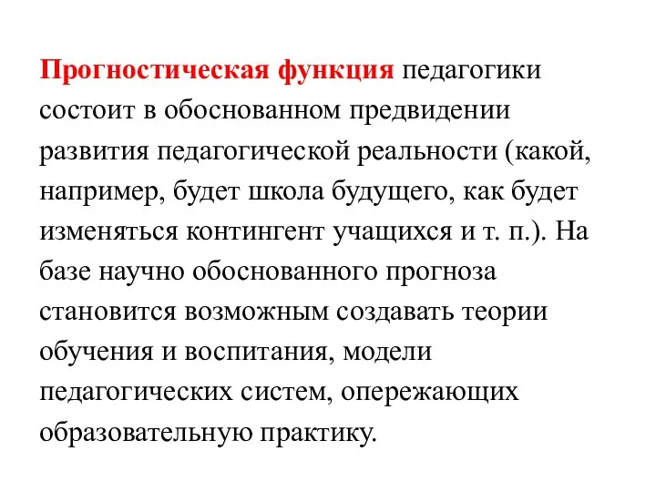 Прогностическая функция педагогики состоит в обоснованном предви­дении развития педагогической реальности (какой, например,