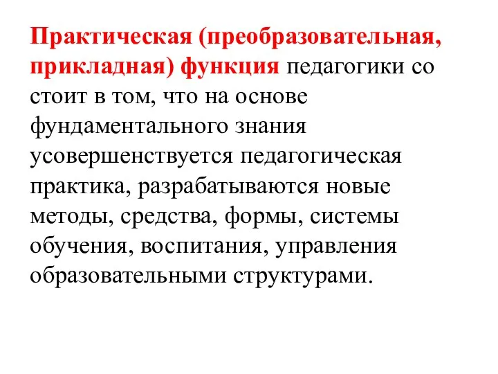 Практическая (преобразовательная, прикладная) функция педагогики со­стоит в том, что на основе фундаментального