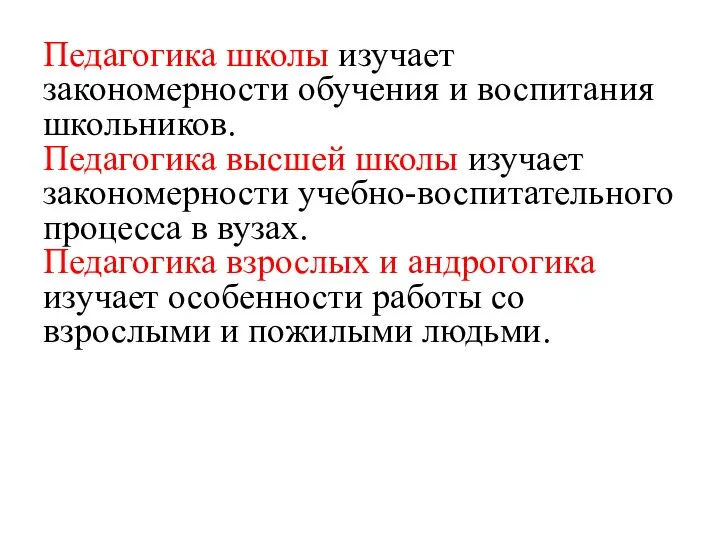 Педагогика школы изучает закономерности обучения и воспитания школьников. Педагогика высшей школы изучает