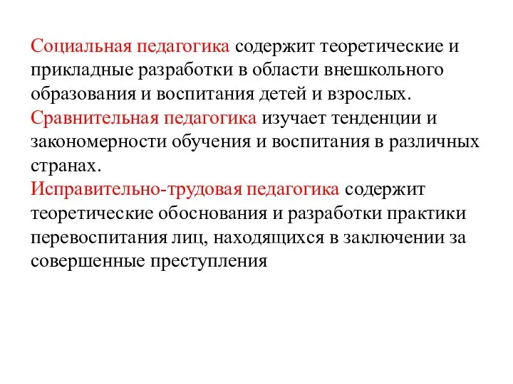 Социальная педагогика содержит теоретические и прикладные разработки в области внешкольного образования и