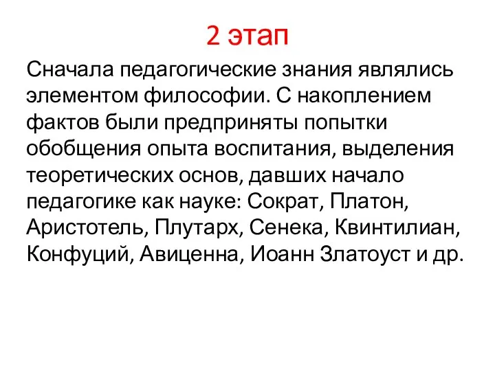 2 этап Сначала педагогические знания являлись элементом философии. С накоплением фактов были